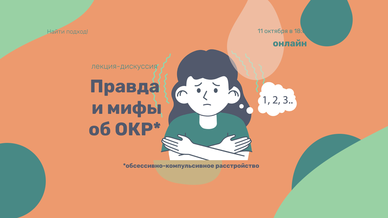 Онлайн лекция-дискуссия: «ОКР: что важно знать каждому»