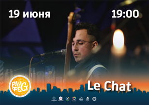 РАЙФЕСТ 2023: Le Chat