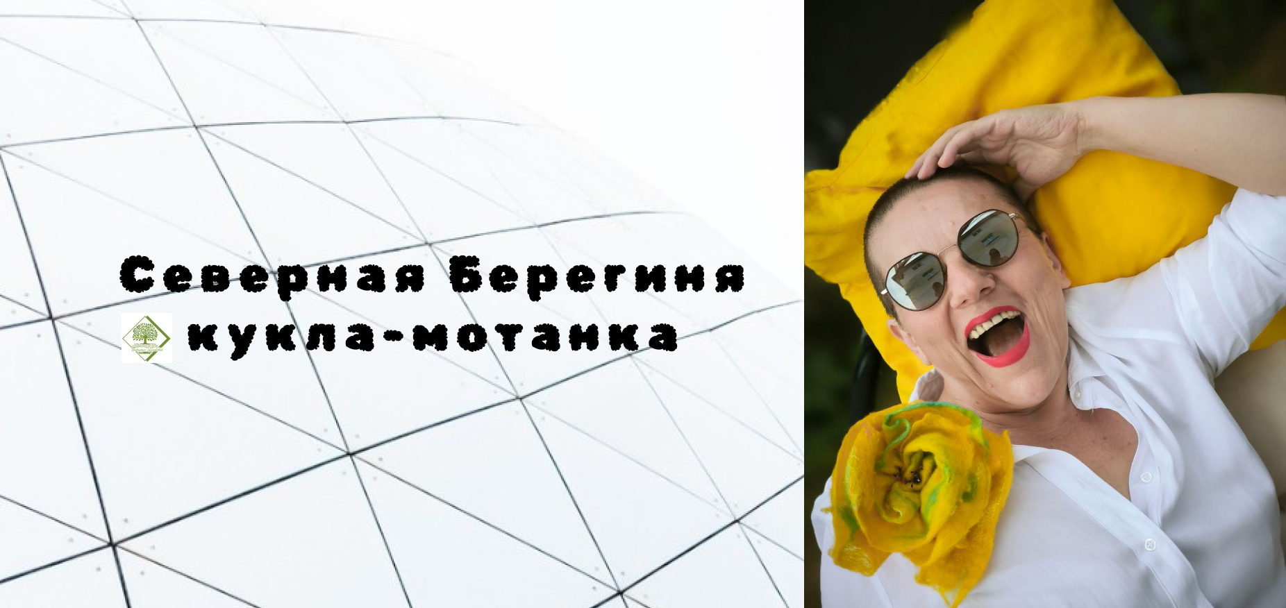 Северная Берегиня