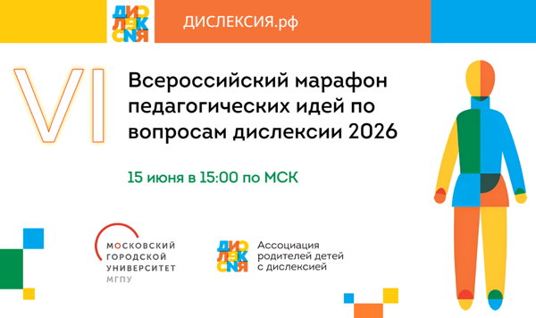 VI ВСЕРОССИЙСКИЙ МАРАФОН ПЕДАГОГИЧЕСКИХ ИДЕЙ ПО ВОПРОСАМ ДИСЛЕКСИИ 2026