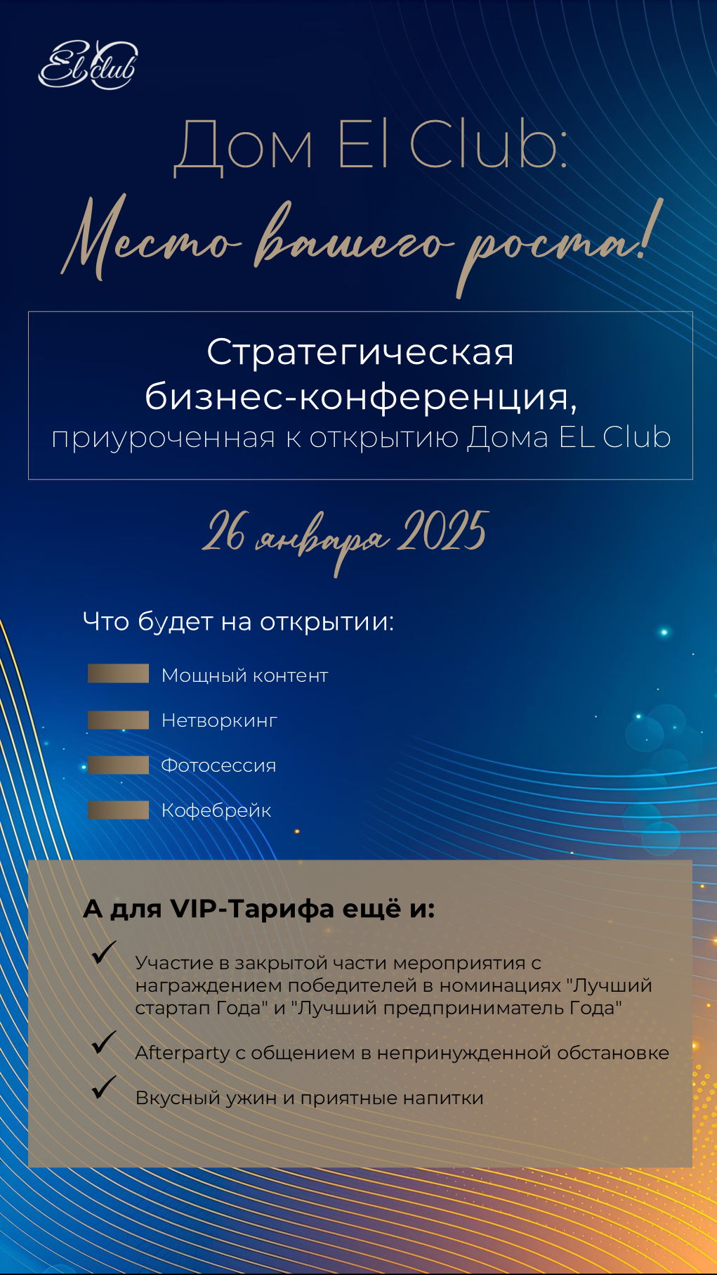 Стратегическая конференция для бизнеса от EL-CLUB