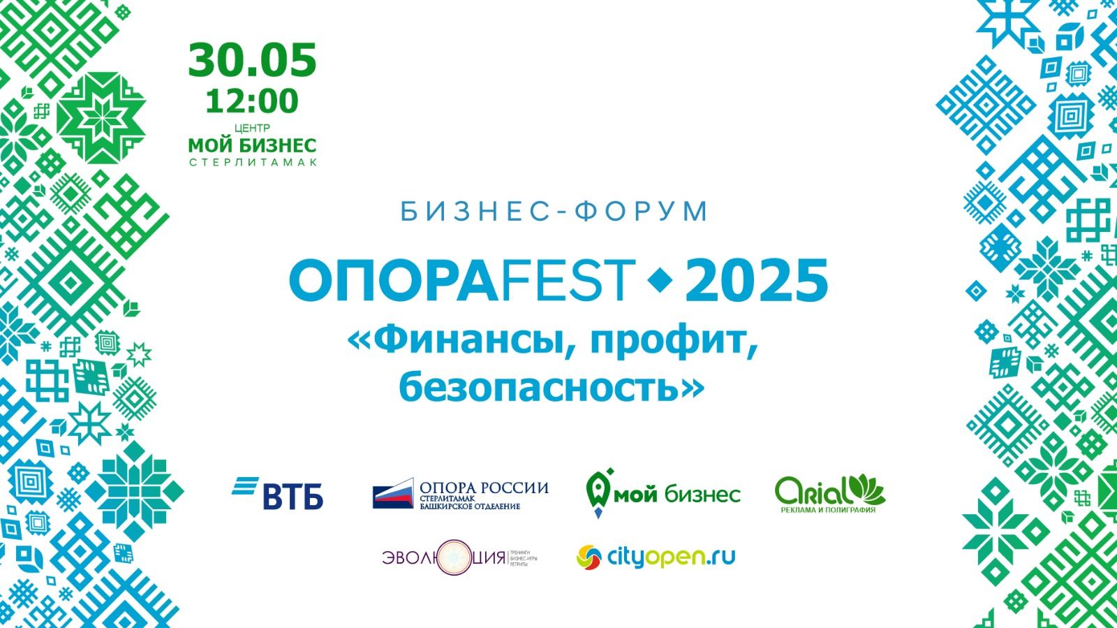 ОПОРА Фест 2025 "Финансы, профит, безопасность" в 12:00 Центр Мой бизнес