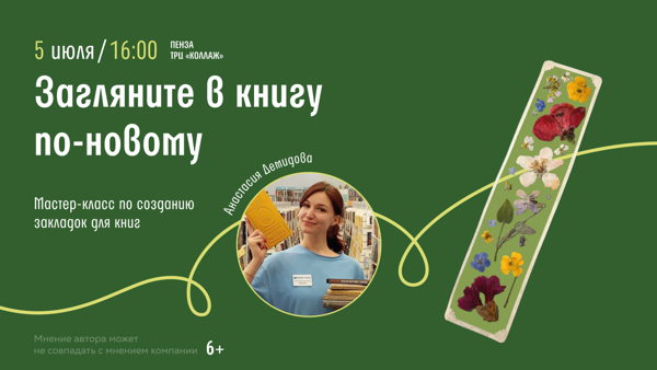 Пенза! Мастер класс по созданию закладок для книг