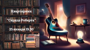 Cпектакль-квартирнник "Сердце Роберта Рождественского"