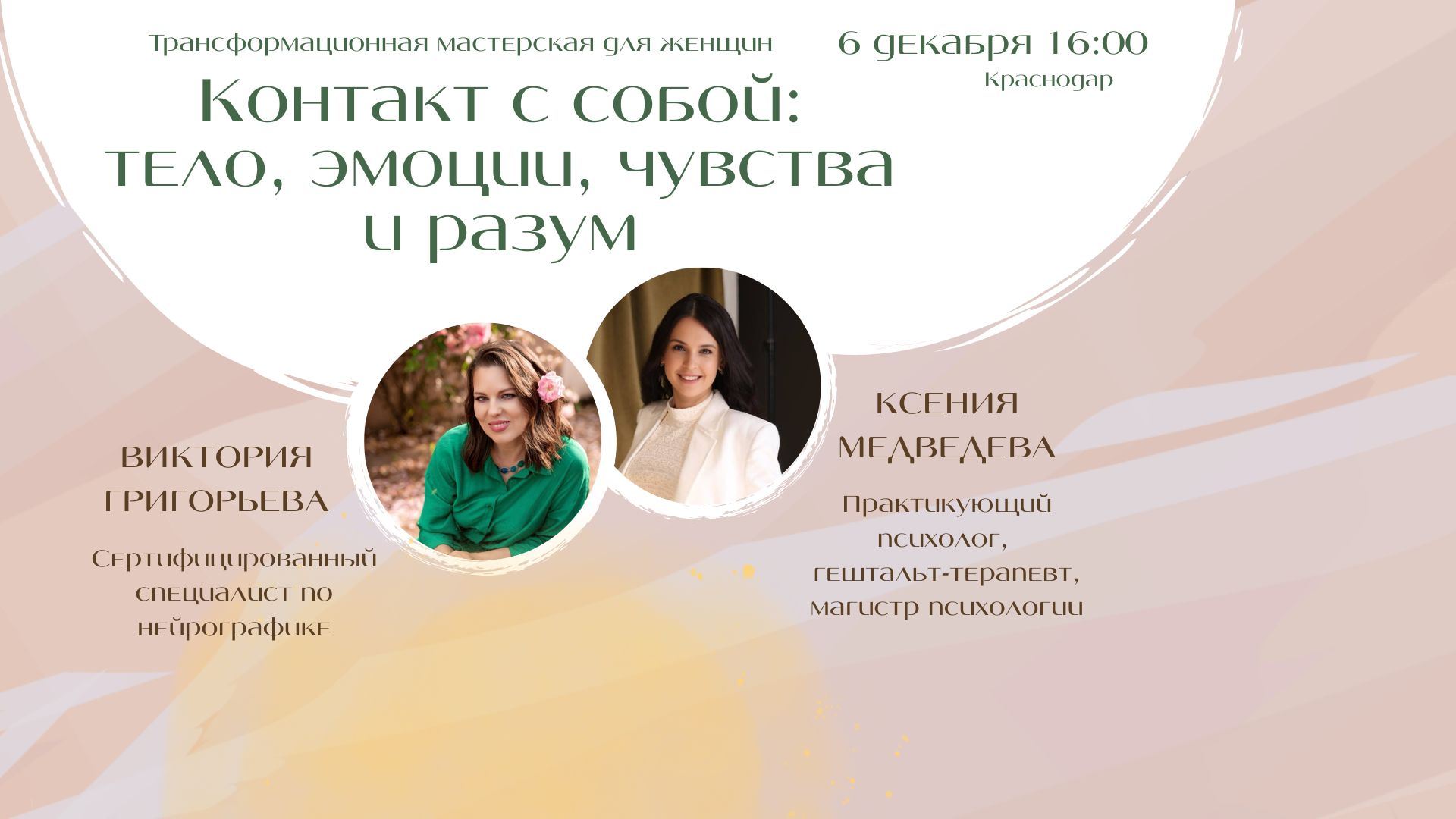 Трансформационная мастерская Контакт с собой: тело, эмоции, чувства и разум