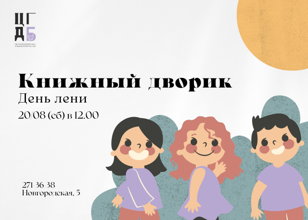 Книжный дворик "День лени"