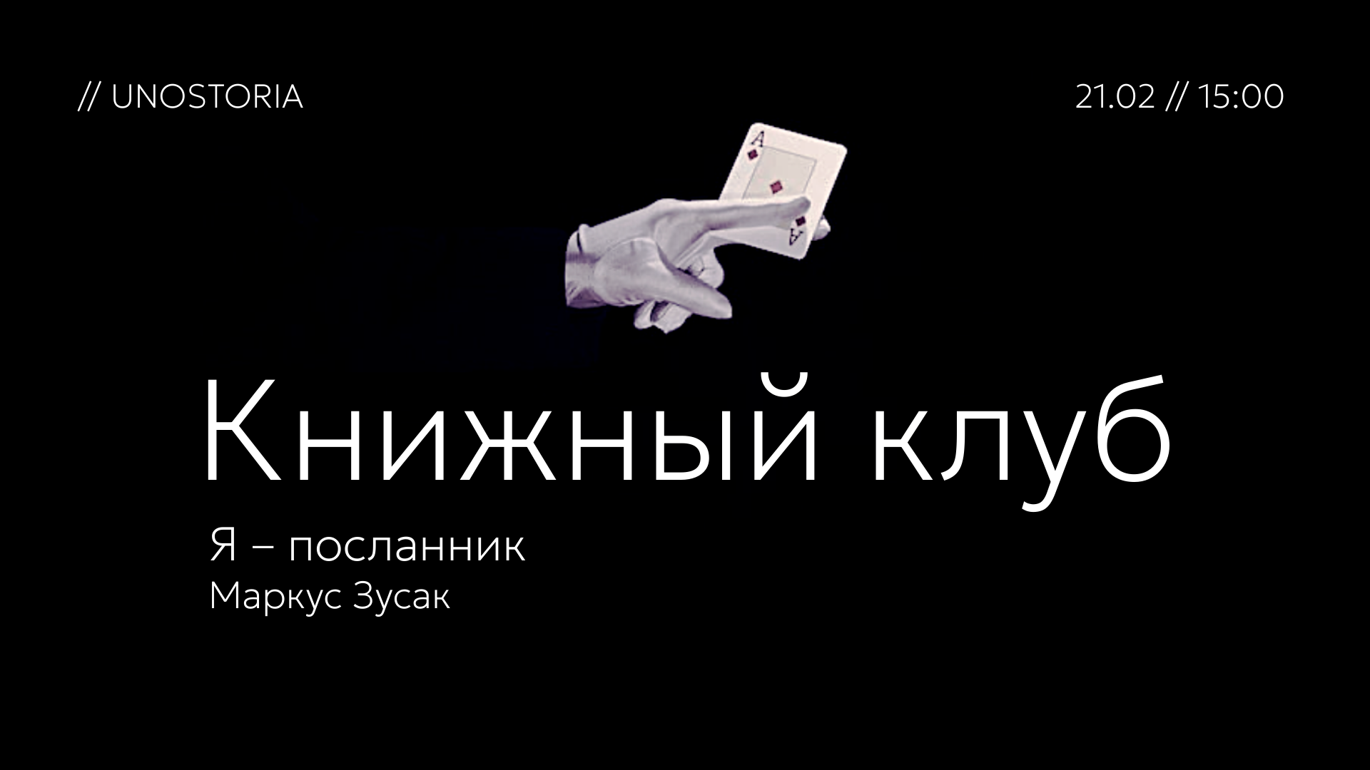 Книжный клуб / Обсуждаем роман «Я — посланник» Маркус Зусак
