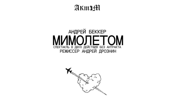 Мимолетом
