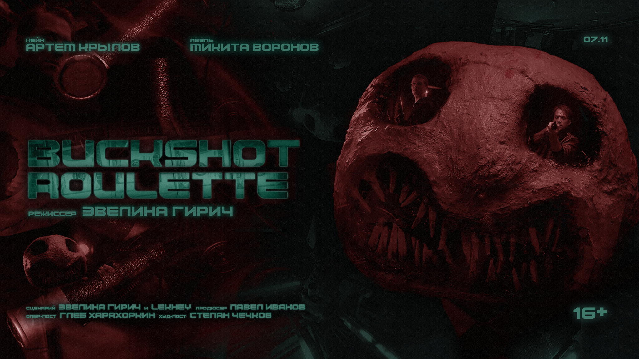 Премьера фильма «BUCKSHOT ROULETTE»