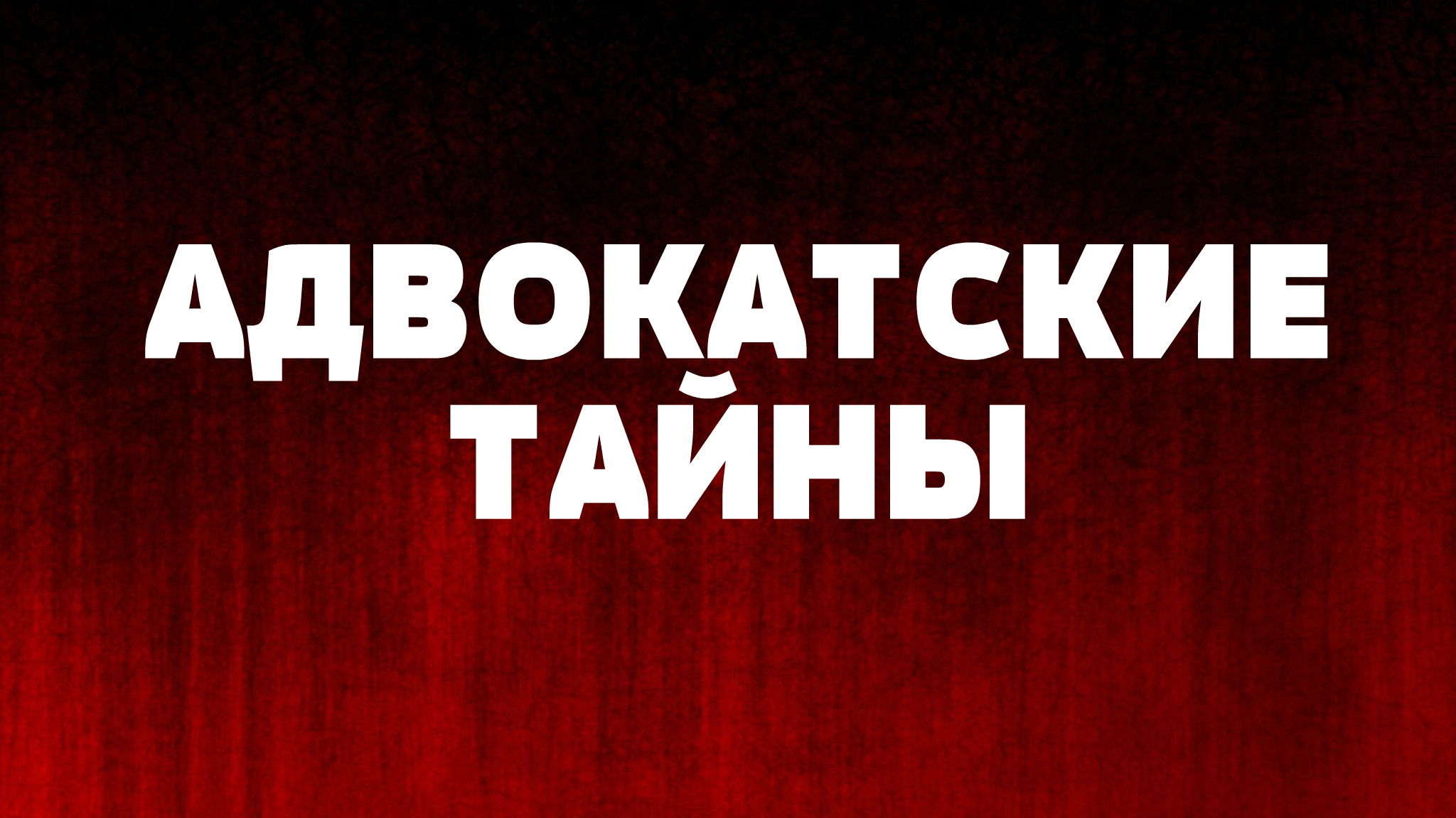 Канал "Адвокатские тайны"