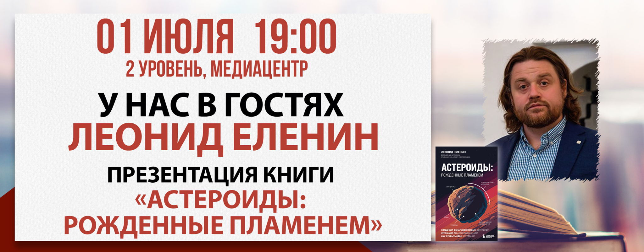 Презентация книги «Астероиды: рожденные пламенем»