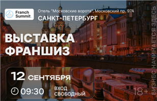 Выставка франшиз Franch Summit 12 сентября в Санкт-Петербург 