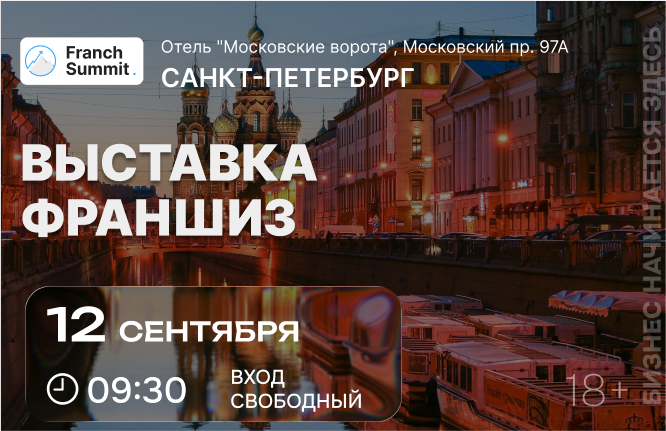 Выставка франшиз Franch Summit в Санкт-Петербург