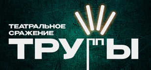 ТРУППЫ