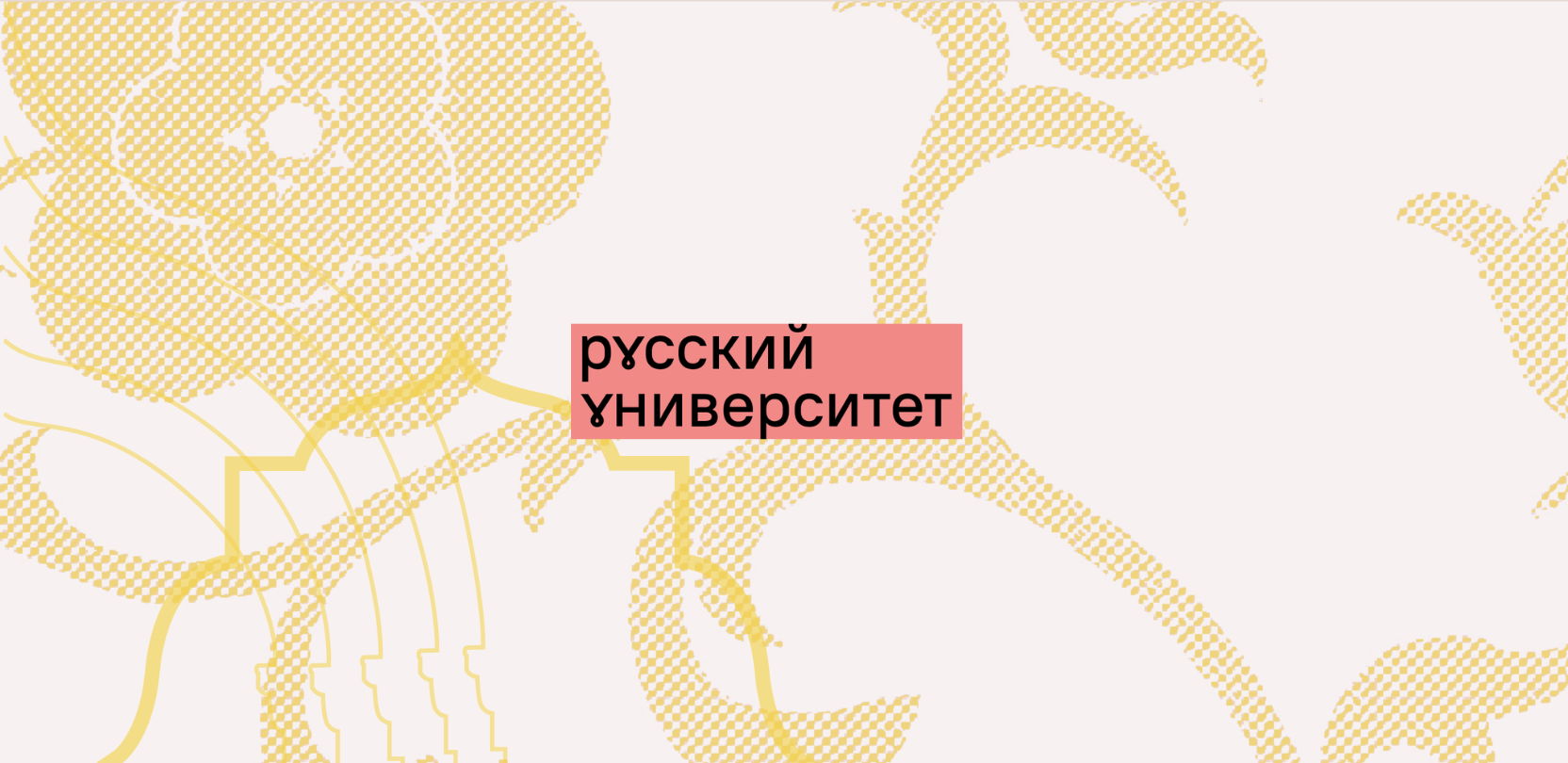 Круглый стол. Представление итогов 1-го этапа социологического исследования «Русская среда»