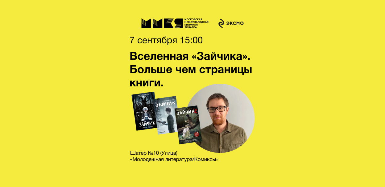 Вселенная "Зайчика" больше, чем страницы книги