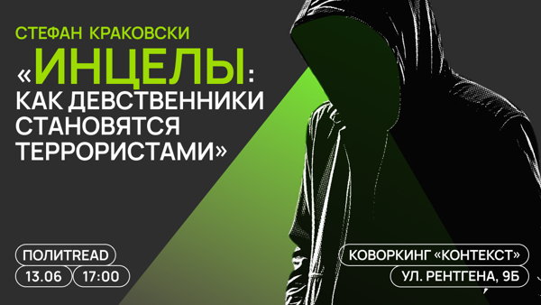«Инцелы. Как девственники становятся террористами», Стефан Краковски | ПолитREAD