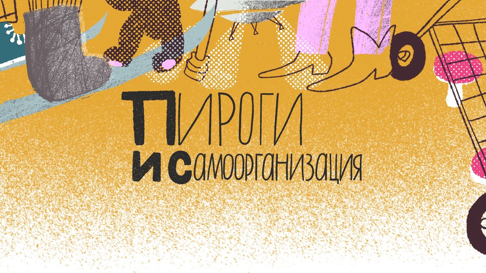 пироги и саморганизация