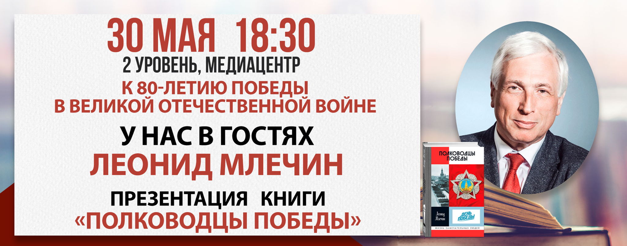 Презентацию книги «Полководцы Победы»