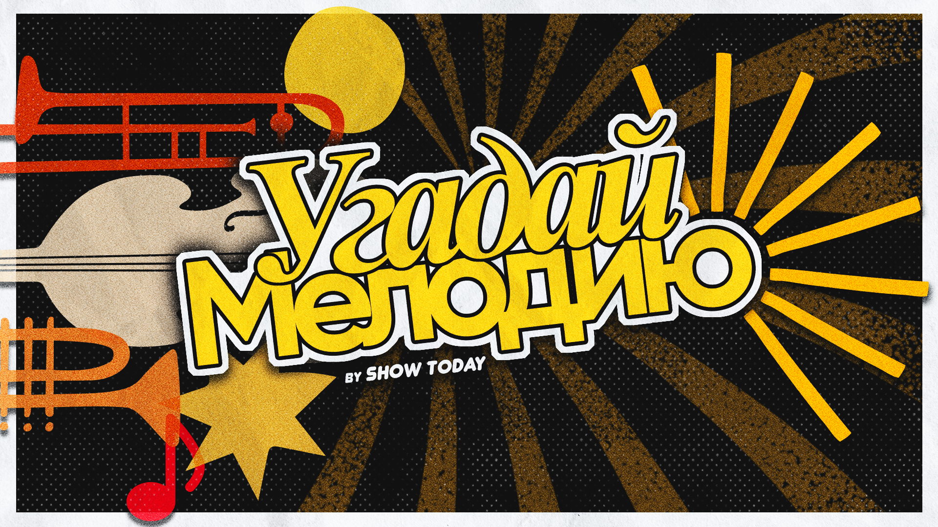 Угадай Мелодию от SHOW TODAY