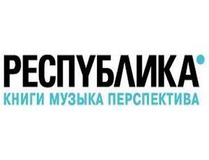  РЕСПУБЛИКА*