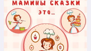 Спектакль "Мамины сказки это..."
