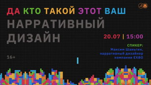 Да кто такой этот ваш нарративный дизайн