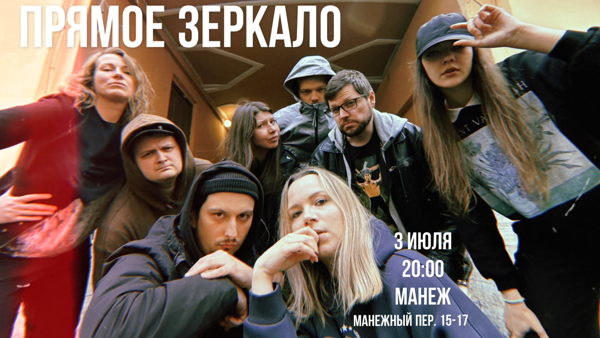 Команда «Прямое Зеркало» в «Манеже»