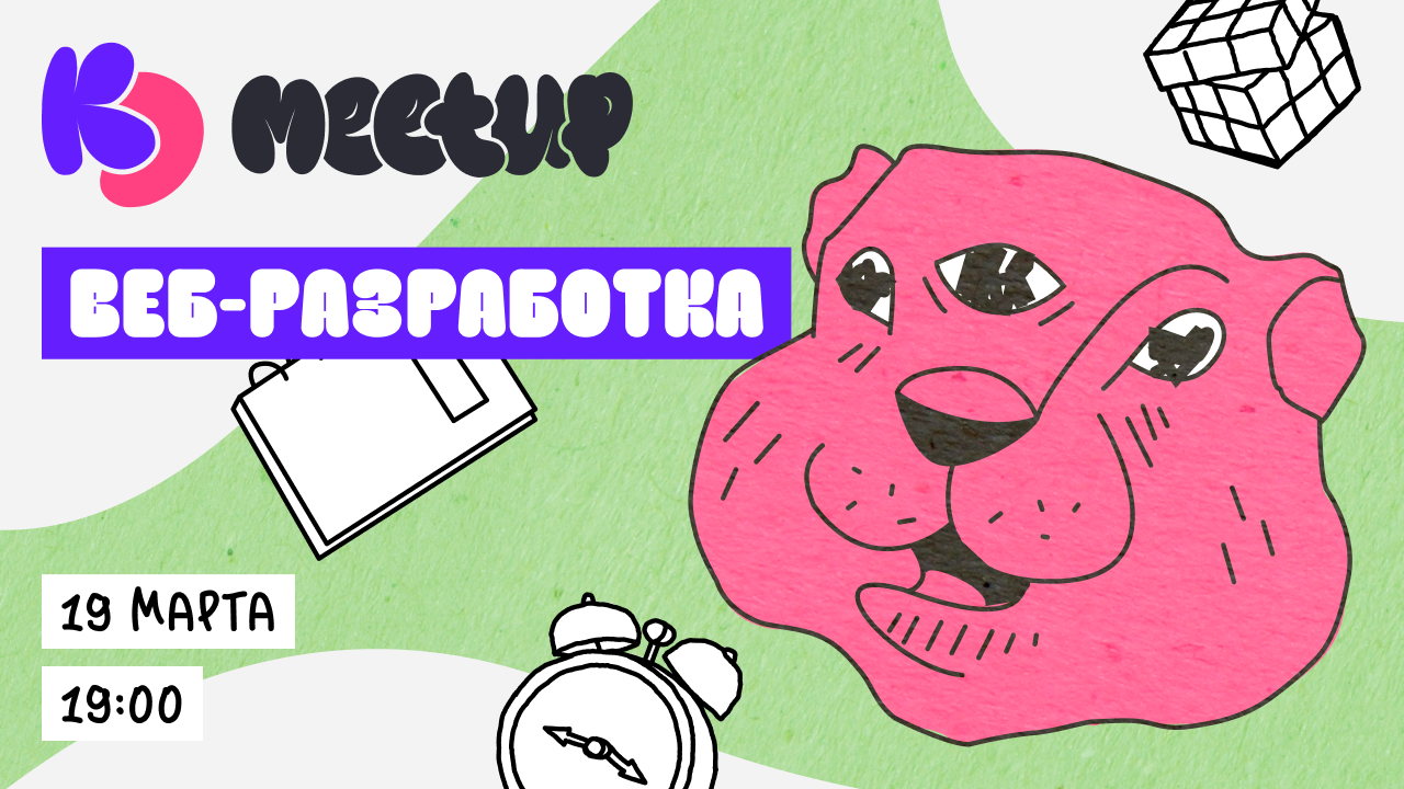KozhinDev Meetup «Веб-разработка»