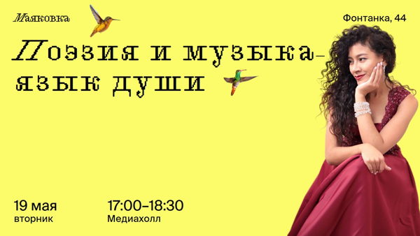 Поэзия и музыка — язык души