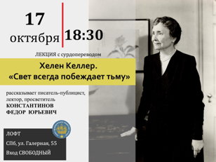 Лекция Федора Константинова "Свет всегда побеждает тьму. Хелен Келлер"