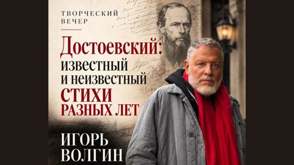 «Достоевский: известный и неизвестный. Стихи разных лет». Творческий вечер Игоря Волгина