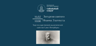 Литургия св. Иоанна Златоуста П.И. Чайковского в Смольном соборе
