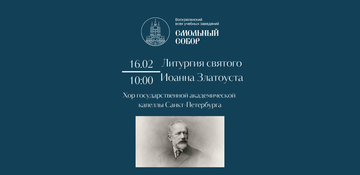 Литургия св. Иоанна Златоуста П.И. Чайковского в Смольном соборе