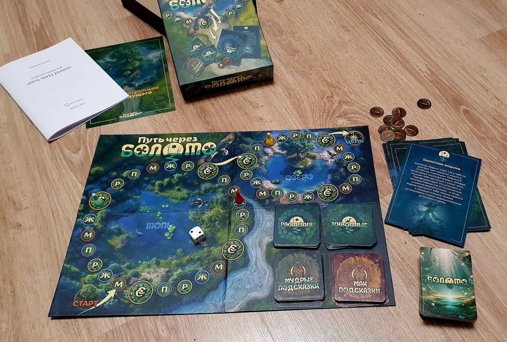 Трансформационная игра "Путь через болото"