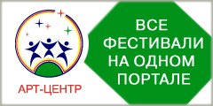 Все фестивали на одном портале