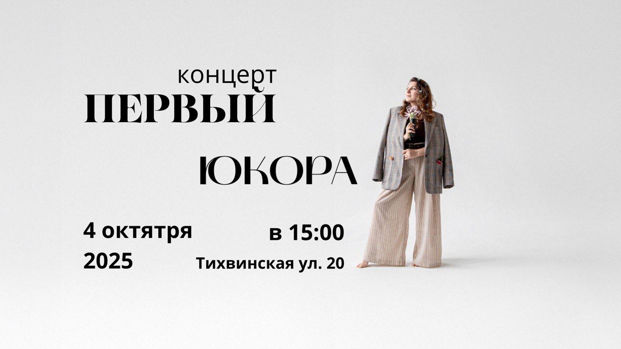 Концерт «ПЕРВЫЙ» ЮКОРА