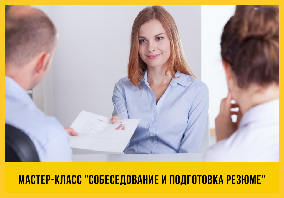 Тренинг собеседования