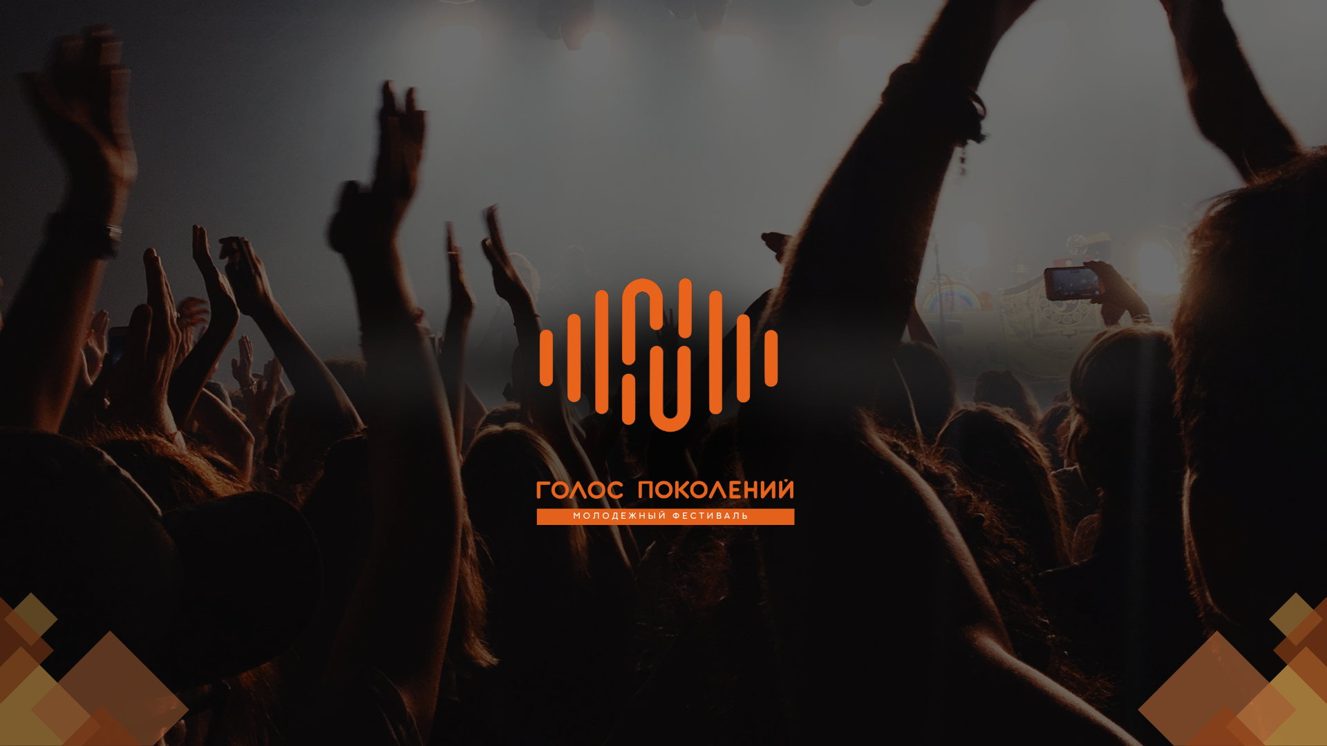 Молодежный фестиваль «Голос поколений»