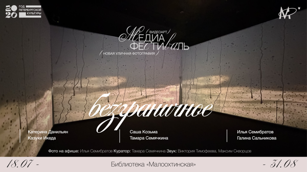 Открытие медиа-фестиваля «безграничное»