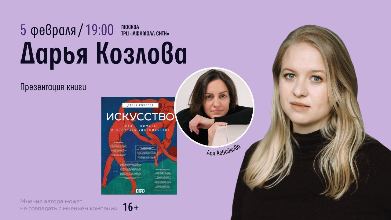 Встреча с Дарьей Козловой