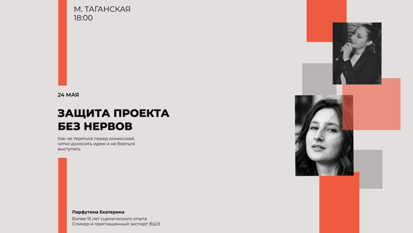 Защита презентаций без нервов