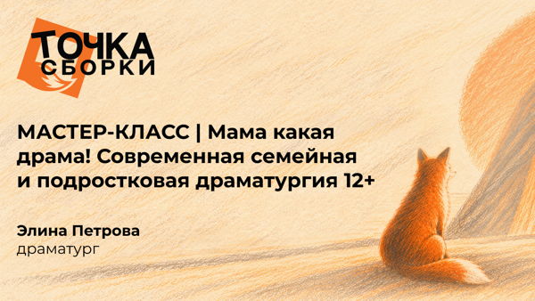 МАСТЕР-КЛАСС | Мама какая драма! Современная семейная и подростковая драматургия 12+