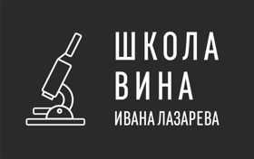 Школа вина Ивана Лазарева