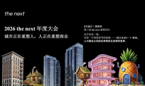 2026 the next 年度大会. 城市正在重塑人，人正在重塑商业
