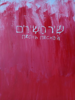 Песнь Песней שִׁיר הַשִּׁירִים  
