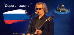 Концерт «Дорога-жизнь»