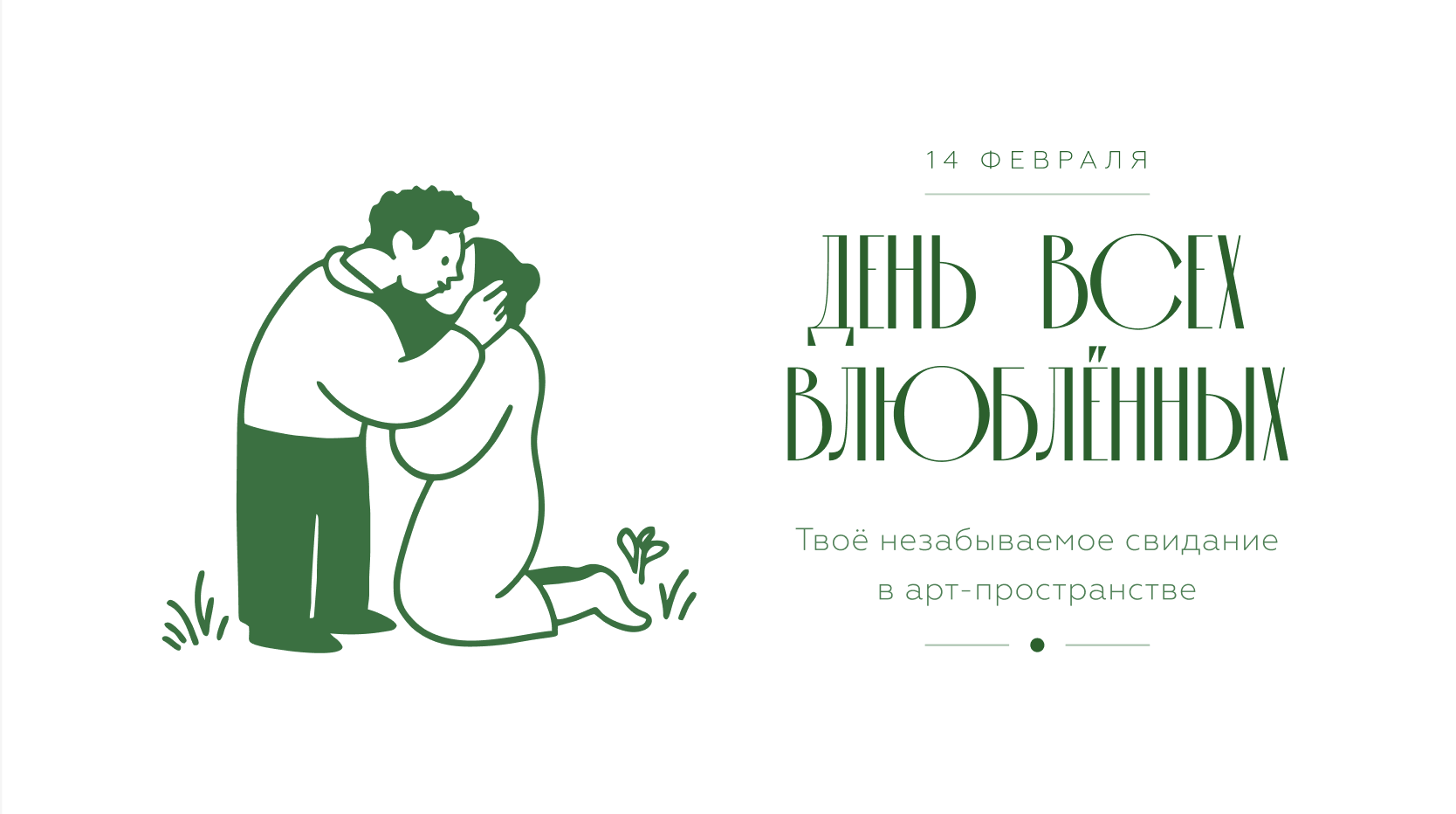 День всех влюбленных