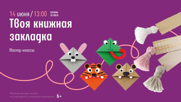 Казань! Мастер-класс "Твоя книжная закладка"