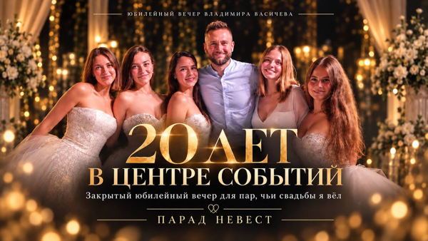 20 лет в центре событий